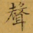 文征明聲书法图片