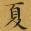 文征明夏书法图片