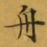 文征明舟书法图片