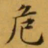 文征明危书法图片