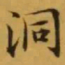 文征明洞书法图片