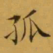 文征明孤书法图片