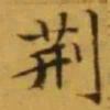 文征明荊书法图片