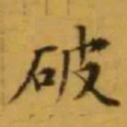 文征明破书法图片