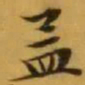 文征明孟书法图片