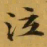文征明泣书法图片