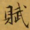 文征明賦书法图片