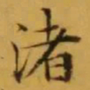 文征明渚书法图片