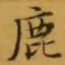 文征明鹿书法图片
