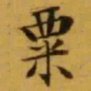 文征明粟书法图片