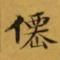 文征明%书法图片
