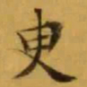 文征明㬰书法图片