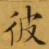 文征明彼书法图片