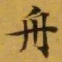 文征明舟书法图片