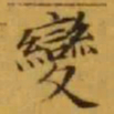 文征明變书法图片