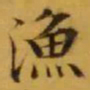 文征明漁书法图片