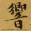 文征明響书法图片