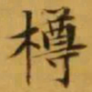 文征明樽书法图片