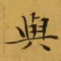 文征明與书法图片