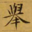 文征明舉书法图片