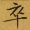 文征明卒书法图片
