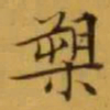 文征明槊书法图片