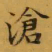 文征明滄书法图片