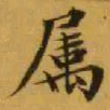 文征明属书法图片