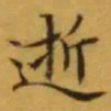 文征明逝书法图片