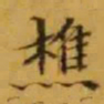 文征明樵书法图片