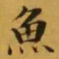 文征明魚书法图片