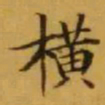 文征明横书法图片