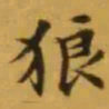文征明狼书法图片