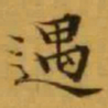 文征明遇书法图片