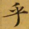 文征明乎书法图片