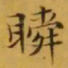 文征明瞬书法图片