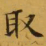 文征明取书法图片