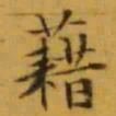 文征明藉书法图片