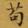 文征明苟书法图片
