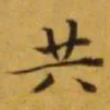 文征明共书法图片