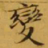文征明變书法图片
