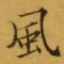 文征明風书法图片