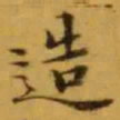 文征明造书法图片