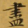 文征明盡书法图片