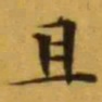 文征明且书法图片