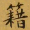 文征明籍书法图片