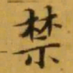 文征明禁书法图片