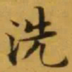 文征明洗书法图片