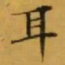 文征明耳书法图片