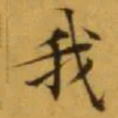 文征明我书法图片